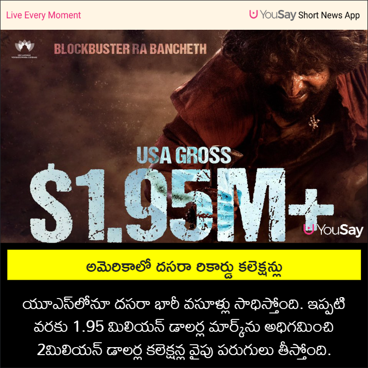 yousaytv's tweet photo. అమెరికాలో దసరా కలెక్షన్ల జోరు
#Dasara #Nani #DasaraCollections #DasaRaw #Tollywood #YouSay https://t.co/S0Nqo7yfHM