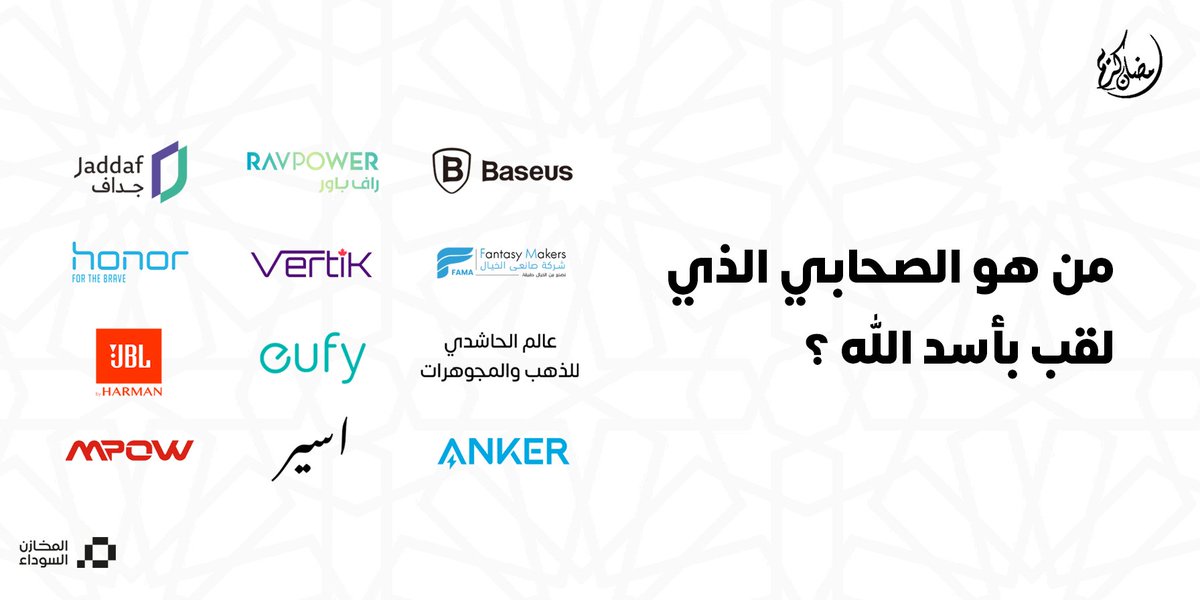 سؤالنا سهل.. جاوب وادخل السحب😍

الاول🏆 = ميت باد هواوي + هديتين
الثاني🏆 = تابلت هونر + هديتين
الثالث🏆 = هاتف تكنو + هديتين
الرابع والخامس 🏆= مكنسة يوفي + سماعة

متابعة الحساب + رتويت للتغريدة + الاجابة في التاق
#مسابقة_المخازن_السوداء_الكبرى