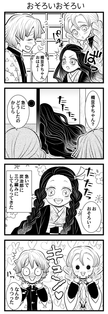 祝・アニメ4周年&刀鍛冶の里編放送!
ちょっと間が空いてしまいましたが続きの4コマ。
三つ編み禰豆子ちゃんもたのしみ!
善逸はやかましいだけで属性は蜜璃ちゃんと一緒だと思う。 