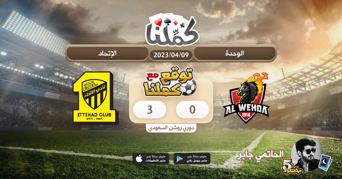 GabrniAl's tweet photo. ثلاثية للاتحاد باذن الله
@Kammelna #توقع_مع_كملنا #الوحدة_الإتحاد https://t.co/VrduiMLPyX