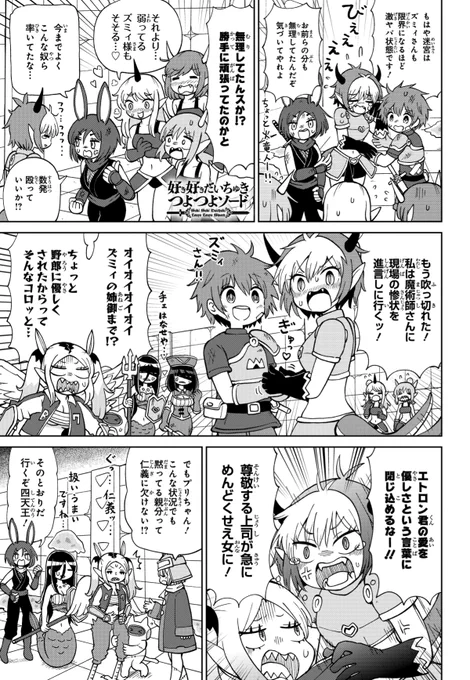 【マンガ更新】
「#好き好きだいちゅきつよつよソード」の24話「愛の怪物」が更新されました。吹っ切れたズミィと全員で呪術師の元へ物申しに行くことに! 現場の苦労を知らないトップはクソ! カオスなまま地下9階へ! 
■ComicWalker
https://t.co/NAxJa6vo2k
■ニコニコ
https://t.co/dCyxBOflj9 