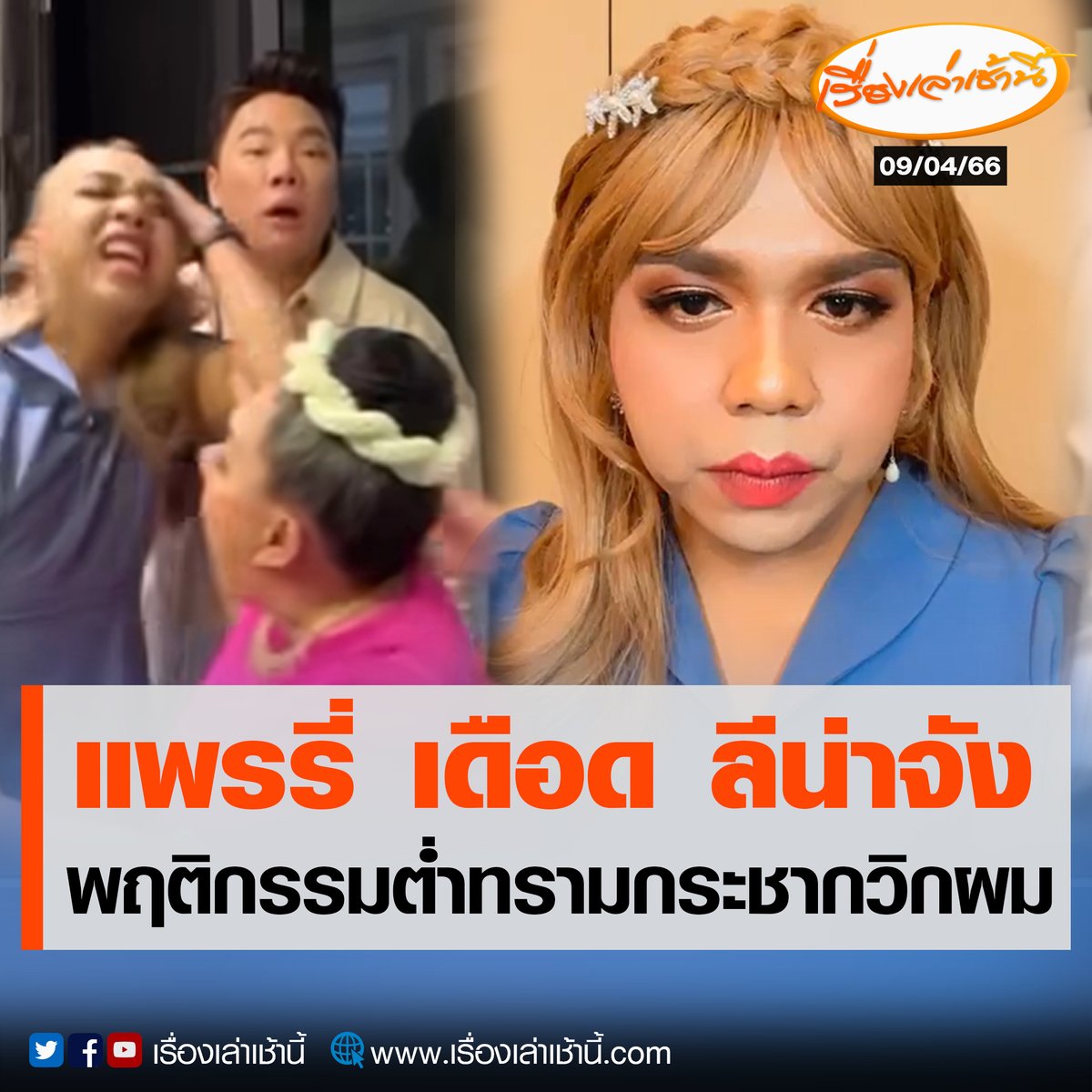 เรื่องเล่าเช้านี้ tweet media