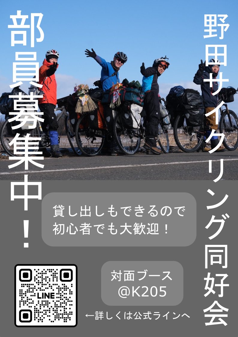 tusccnoda20's tweet photo. 来週の日曜日野田キャンパスのK205にて説明会があります！
テント⛺を張って活動の紹介をしたり、Zwift体験なんかもやっているので少しでも興味がある人はぜひ見に来てください！！

もう既に興味を持ってくれてる人は公式ライン
https://t.co/Ryw37QoDEG
の登録お願いします！
#春から理科大 #理科大 https://t.co/NZhuUc2y19