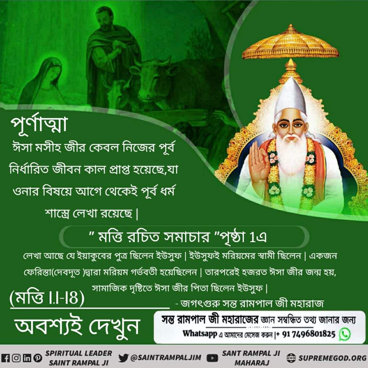 HarenSi60247852's tweet photo. #Facts_About_EasterSunday
ইসা মসীহের মৃত্যুর তৃতীয় দিন স্বয়ং পূর্ণ পরমাত্মা কবীর সাহেব এসেছিলেন ভক্তি মর্যাদা টিকিয়ে রাখার জন্য। নয় তো কাল (ব্রহ্ম) ভগবানের উপর থেকে বিশ্বাসই তুলে দিত মানুষের🙏
Supreme God Kabir https://t.co/kSaKA2ekKn