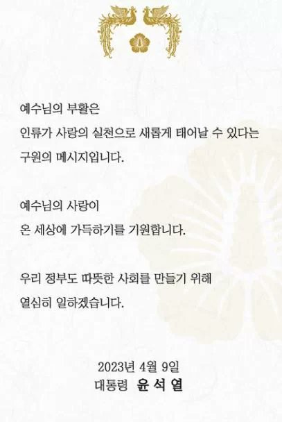 굥, 부활절 축하메세지
초등학생도 이것 보다 낫겠다...