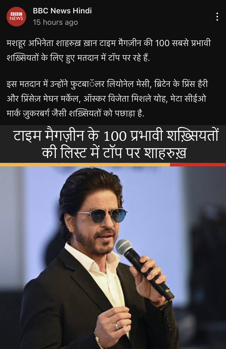 Honestly! I am not surprised at all. He deserves even more. 

We all are proud of you Shahrukh Sir. Every time you make India proud in the world. You are the pride of India and an inspiration for millions. Love you ❤️❤️

youtube.com/@BBCHindi/comm…