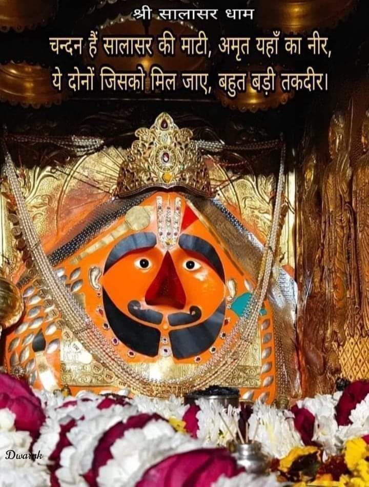 Jayshreeramji3's tweet photo. #Salaser #Balaji #Hanumanji
सालासर बालाजी बाबा के प्रातः दर्शन का आनंद लें.
#सालासर #बालाजी #महाराज की #जय
9 April 2023
🙏🌹🍃जय श्रीराम🍃🌹🙏
🚩❣️🔅जय श्री बालाजी महाराज🔅❣️🚩 https://t.co/86qVdrQxTH