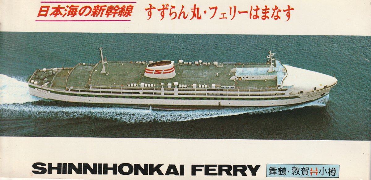 日本海の新幹線と呼ばれた、新日本海フェリー舞鶴～敦賀～小樽航路の