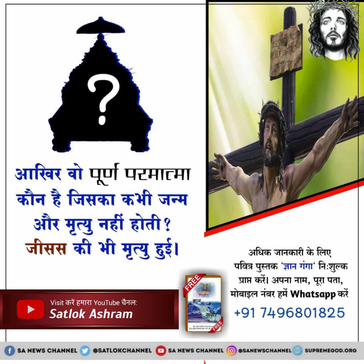 #Facts_About_EasterSunday
🌟 पूर्ण परमात्मा जन्म मृत्यु से परे है, वह न तो माँ के गर्भ से जन्म लेता न ही उसकी मृत्यु होती है। ईसा मसीह जैसी पवित्र आत्मा की भी दर्दनाक मृत्यु हुई। फिर आम इंसान का कैसे बचाव हो सकता है। केवल पूर्ण परमात्मा कबीर जी ही अवविनाशी हैं
Supreme God Kabir