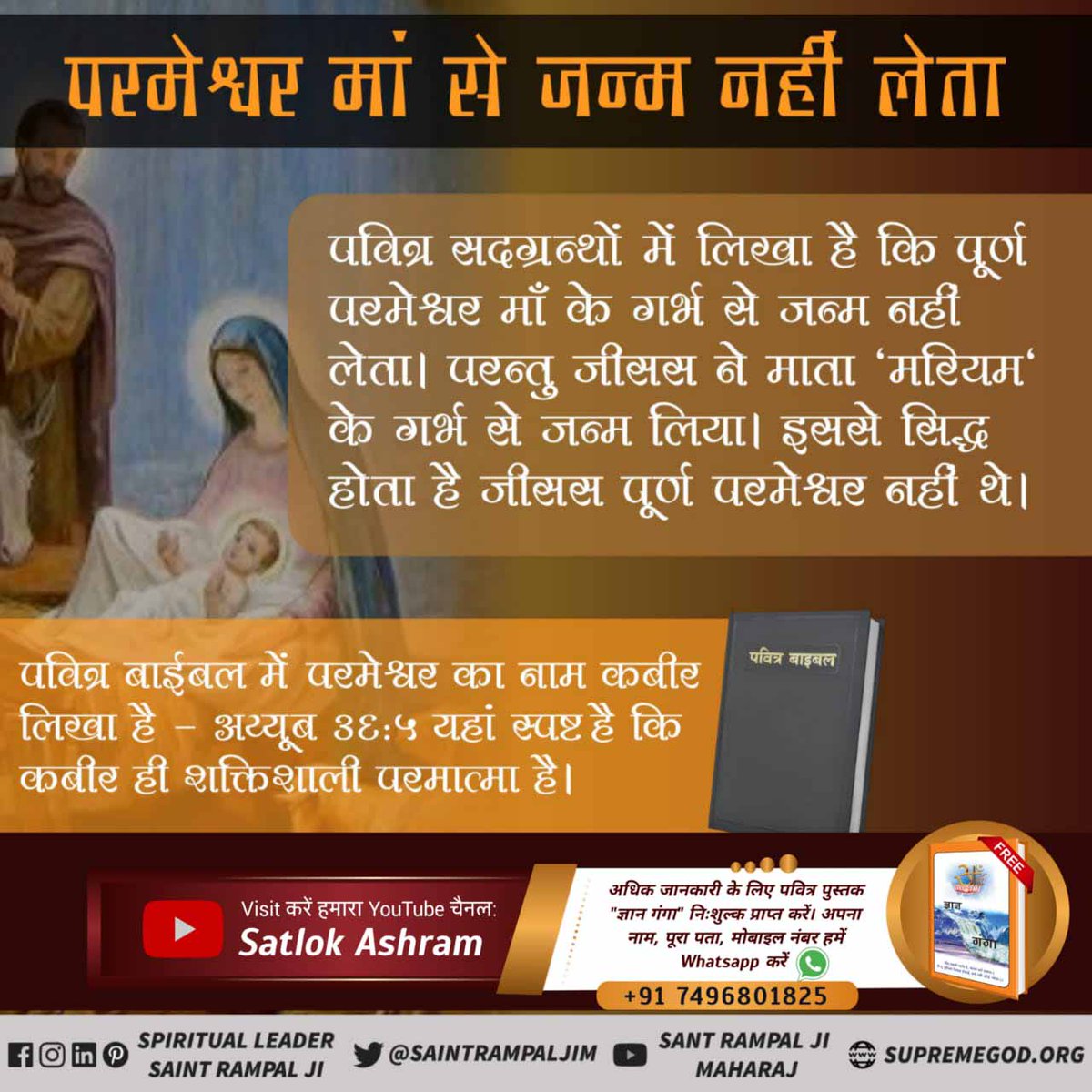 #Facts_About_EasterSunday
ईसा मसीह का जन्म एक देवता से हुआ।
प्रमाण : पवित्र बाईबल मती रचित सुसमाचार मती = 1:25 पृष्ठ नं. 1-2 पर।
🌈 अधिक जानकारी के लिए PlayStore से Install करें  Sant Rampal Ji Maharaj App
Supreme God Kabir