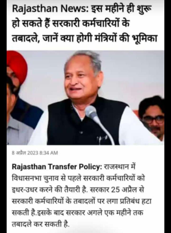 मुख्यमंत्री जी तृतीय श्रेणी शिक्षकों ने कोनसा गुनाह किया है जो इनके ट्रान्सफर नहीं कर रहे हो।
#3rdG_तबादलेOpenYourEyeCM 
#3rdG_तबादलेOpenYourEyeCM 
<a href="/ashokgehlot51/">Ashok Gehlot</a> 
<a href="/DrBDKallaINC/">Dr. Bulaki Das Kalla</a> 
<a href="/GovindDotasra/">Govind Singh Dotasra</a> 
#sukhjindersinghrandhawa 
<a href="/1stIndiaNews/">First India News</a> 
<a href="/News18Rajasthan/">News18 Rajasthan</a> 
<a href="/zeerajasthan_/">ZEE Rajasthan</a>