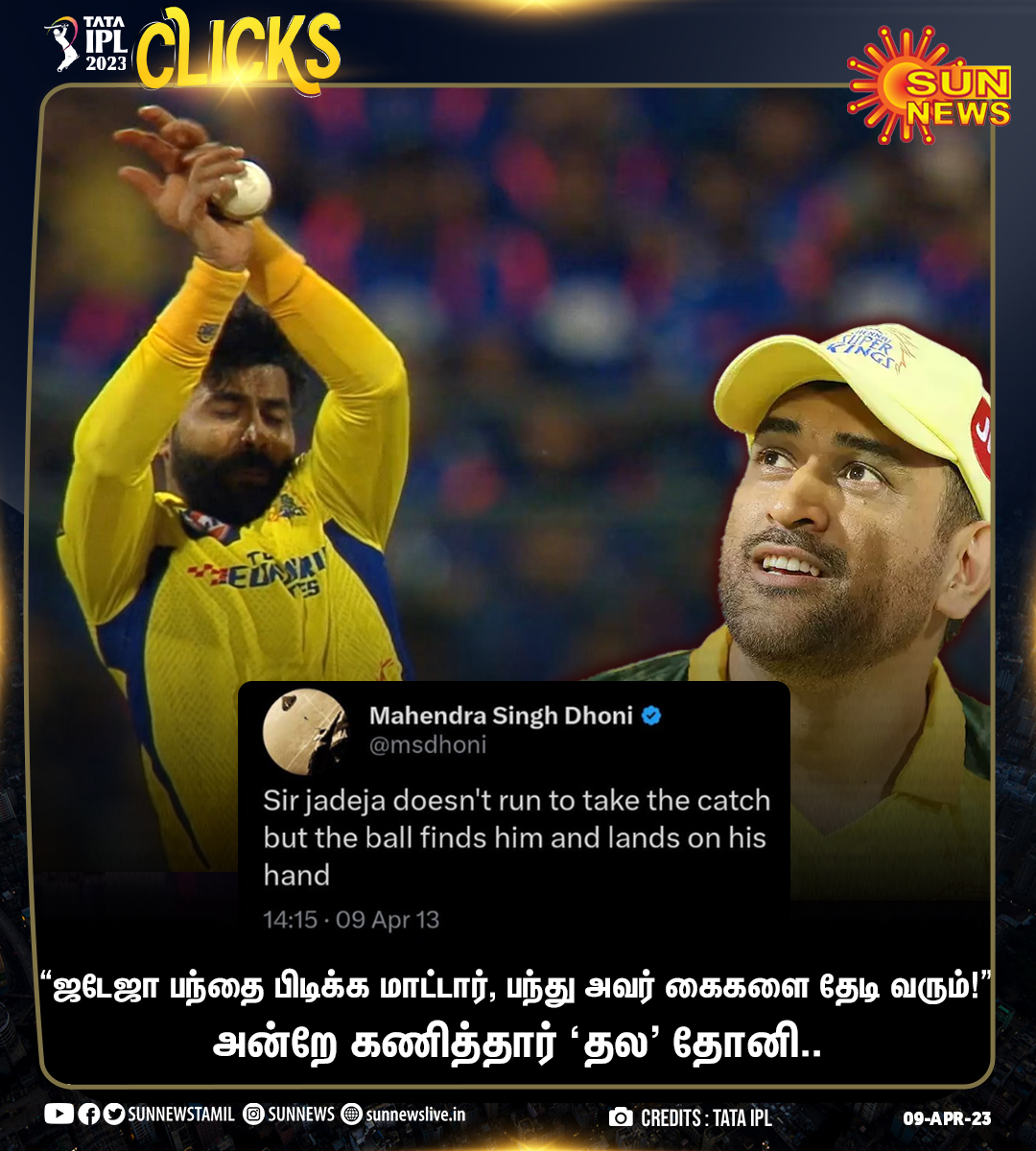 sunnewstamil's tweet photo. #IplMoments | நேற்றைய ஐபிஎல் ஆட்டத்தில் ஜடேஜாவின் அசத்தல் கேட்ச்..!
10 ஆண்டுகளுக்கு முன்பே கணித்த தல தோனி!
#SunNews | #CSKvsMI | #JadejaCatch | @msdhoni https://t.co/rohw9WCN5n