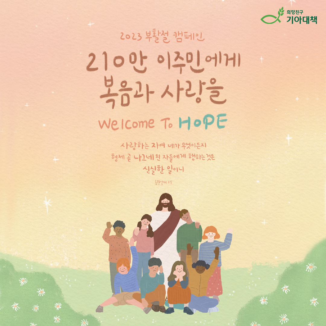 hungersaver's tweet photo. 💚Welcome to HOPE💚

우리나라에 거주하고 있는 이주민은
약 210만 명으로 해마다 증가하고 있습니다.

Welcome to HOPE 캠페인을 통해
어려운 상황에 속에 있는 
우리의 또 다른 이웃, 이주민에게
따뜻한 사랑과 복음을 함께 전해주세요.

이주민 위기가정 후원하기
➡️ https://t.co/DAy7ScXAVT https://t.co/b383OpmwJu
