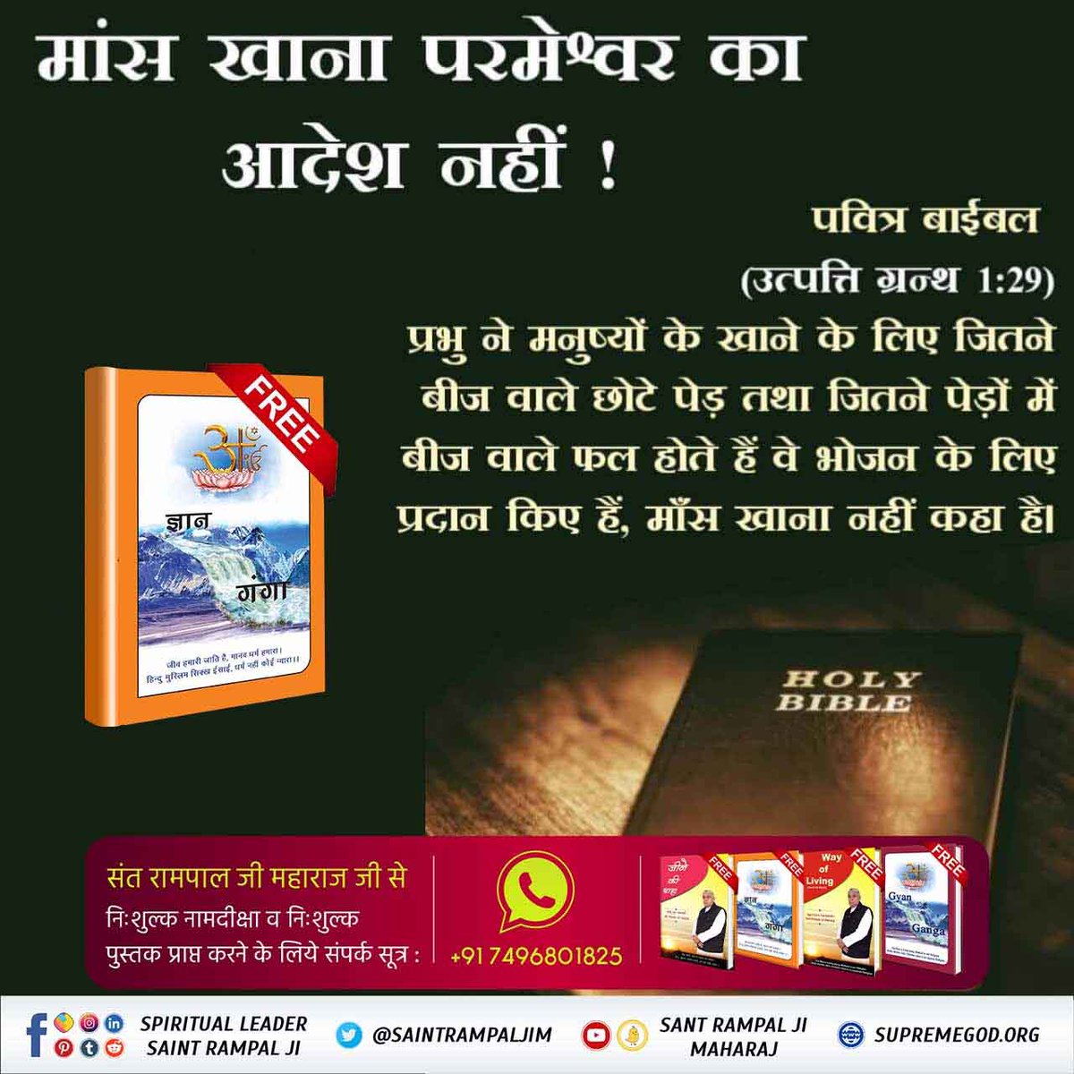 #Facts_About_EasterSunday🌟🌟 मांस खाना परमेश्वर का आदेश नहीं !
पवित्र बाईबल (उत्पत्ति ग्रन्थ 1:29)
प्रभु ने मनुष्यों के खाने के लिए जितने बीज वाले छोटे पेड़ तथा जितने पेड़ों में बीज वाले फल होते हैं वे भोजन के लिए प्रदान किए हैं, माँस खाना नहीं कहा है।