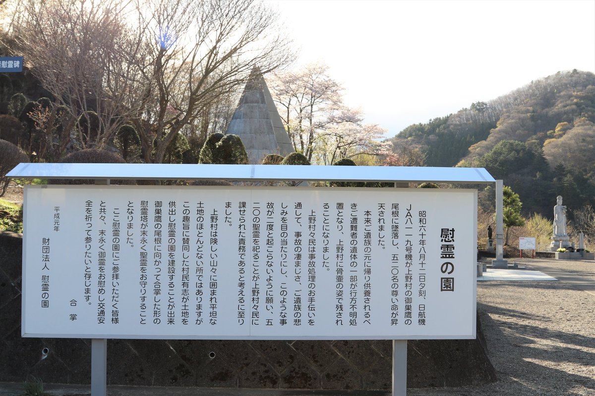 bmqbn742's tweet photo. 2023.4.8 道の駅上野に行って来ました🚙⑥
最後に向かったのは、上野村と言ったら日航ジャンボ機が墜落した場所って思う人が多いのでは…
手を合わせて来ました🙏
#道の駅上野
#R462 https://t.co/d3UcHhLqC0