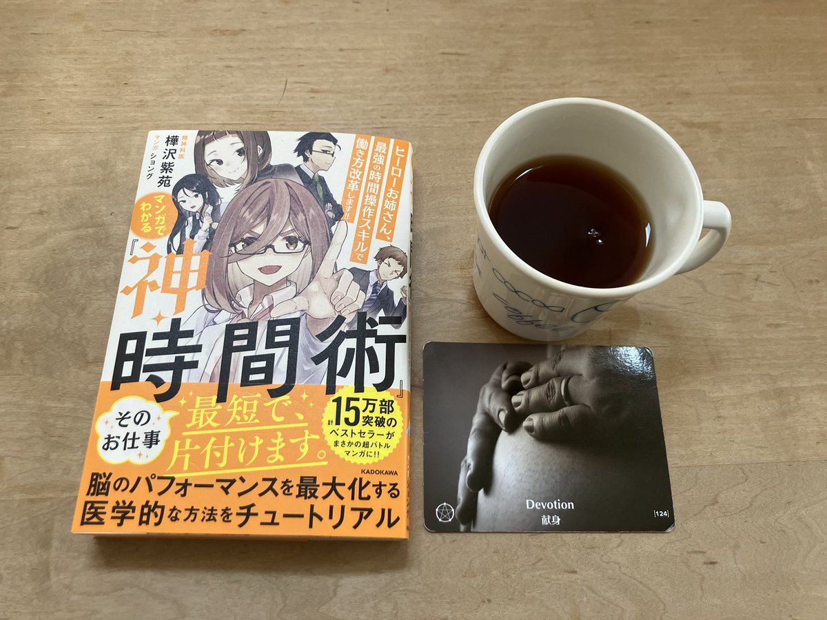 ichi_kazsun's tweet photo. 献身はもういいや。
自分のために、
時間を使いたい。
#pointsofyou
#pointsofyou7days
#pointsofyoueveryday
#coachinggame
#コーチングゲーム
#好機シリーズ
#献身
#devotion
#tea
#紅茶
#KADOKAWA
#book
#神マン
#時間術
#樺沢紫苑
#ショング
#バトル
#battle https://t.co/f96dRN9Fle