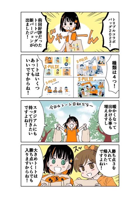 清水エスパルスとイワマワークスさんのコラボトートバッグのデザインを再びさせていただきました✨今回は4パターン!

応募方法は引用元のツイートに記載してありますので、ぜひゲットして観戦のお供にしてください☺️💕

#spulse
#イワマワークス https://t.co/g4vRaRMRQa 