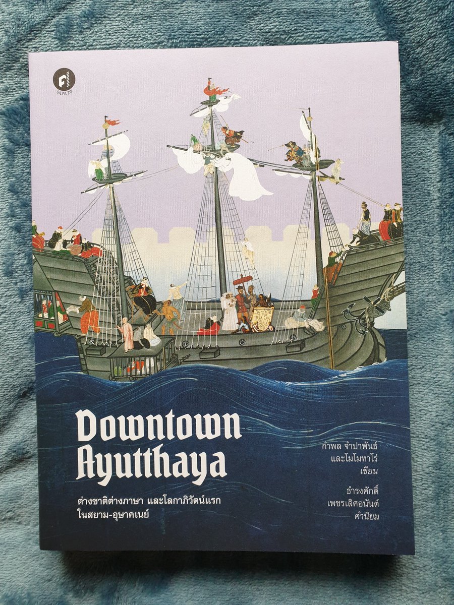ได้รับ Downtown Ayutthaya มาจาก <a href="/matichonbooks/">Matichon Book</a> เช่นกัน ว่าจะเก็บไว้อ่าน แต่เปิดแล้ว joy ride มาก ใครสนใจเขียนงานพีเรียดเอาไว้เป็น ref ได้เลย เพราะเป็นงานที่ฉายภาพกว้างของชาวต่างชาติที่เข้ามาในอยุธยาสามกลุ่มหลักคือ ชาวเอเชียตะวันออกเฉียงใต้ (อุษาคเณย์) ชาวตะวันออก และชาวตะวันตก