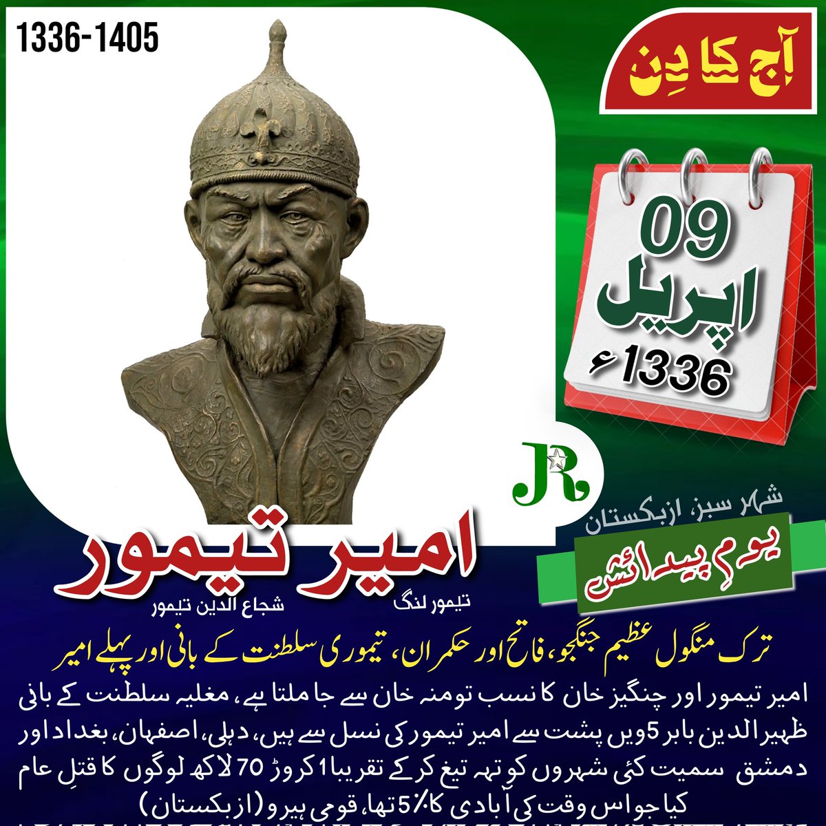 JajjaRecords's tweet photo. 09 اپریل 1336 یومِ پیدائش: امیر تیمور لنگ
#JajjaRecords #AmirTimur #OnThisDay #OTD #OTDbyJR #BirthAnniversary #Birthday #Uzbic #Muslim #War #History #TimuridEmpire #MongolEmpire #MughalEmpire https://t.co/2K6Uyy9d2U