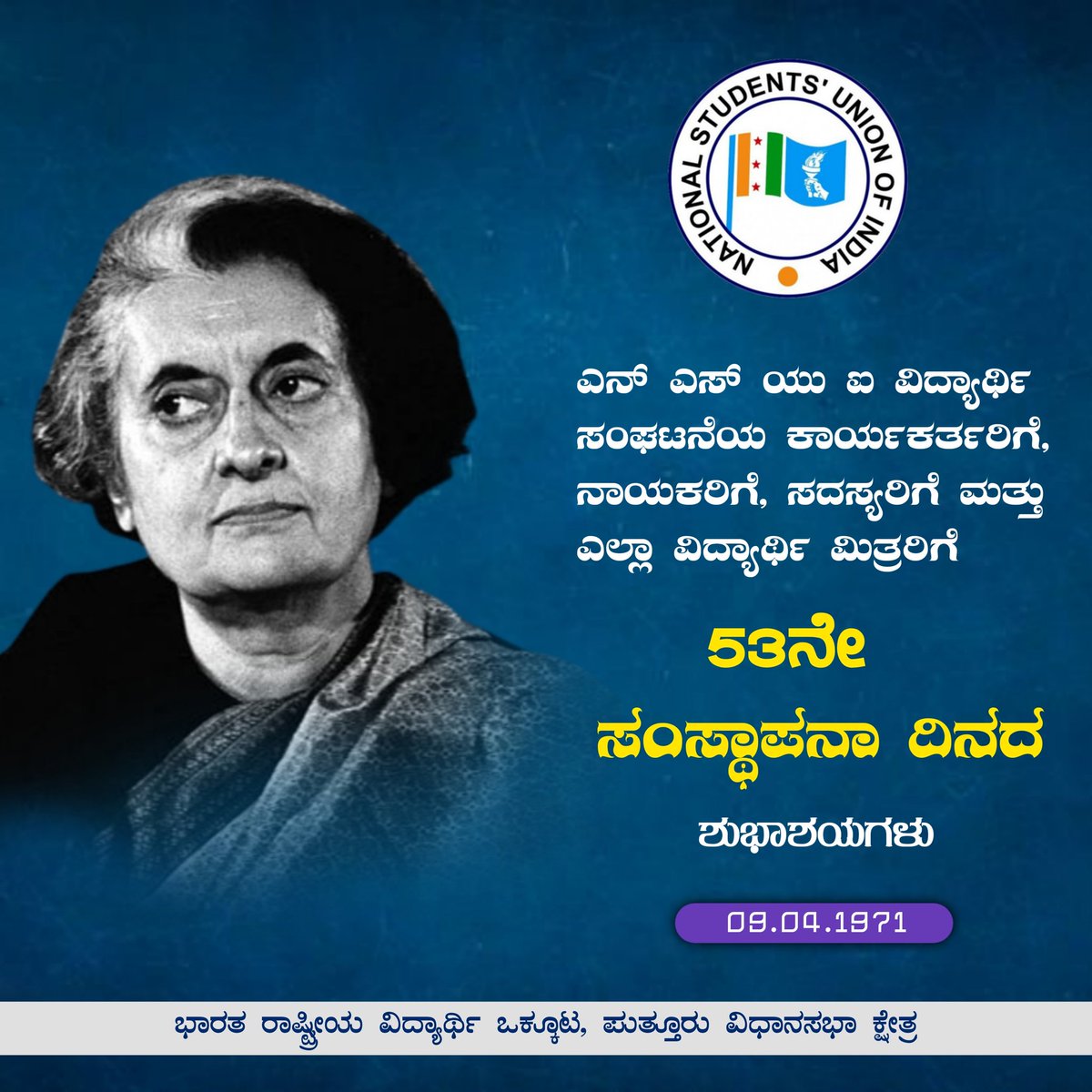 nsui_puttur's tweet photo. ಎನ್ ಎಸ್ ಯು ಐ ನಲ್ಲಿ ತೊಡಗಿಸಿಕೊಂಡು, ಸದಾ ವಿದ್ಯಾರ್ಥಿ ಪರ ಹೋರಾಟಗಳಲ್ಲಿ ಮುಂಚೂಣಿಯಲ್ಲಿದ್ದು ನ್ಯಾಯ ಒದಗಿಸಲು ಹೋರಾಡುವ, ದೇಶ ಭಕ್ತಿಯ ಪ್ರಜ್ಞೆಯನ್ನು ಮೈಗೂಡಿಸಿಕೊಂಡು ಕಾಂಗ್ರೆಸ್ ಪಕ್ಷದ ಮತ್ತು ಈ ದೇಶದ ಮುಂದಿನ ಭವಿಷ್ಯದ ನಾಯಕರಾಗಲು ಸಿದ್ಧರಾಗುತ್ತಿರುವ ತಮಗೆಲ್ಲರಿಗೂ 53ನೇ ಸಂಸ್ಥಾಪನಾ ದಿನದ ಶುಭಾಶಯಗಳು.
#NSUIFoundationDay #NSUI https://t.co/7oMPezwULZ