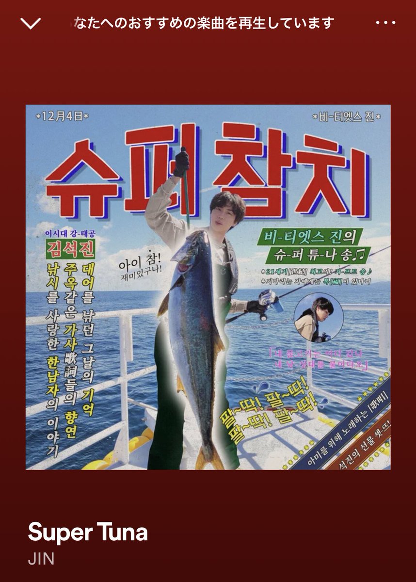 oyasumiLaLaLa's tweet photo. #ThisIsAgustD 聴いて仕事してたら突然のスーパーチャムチ🐟でアガるwwwジンくーん！！！
#SuperTuna_Jin 
#Spotify #AgustD https://t.co/iFq6gSvpnu
