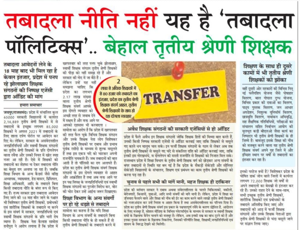 Giriraj Gurjar (@girirajmaster) on Twitter photo "तबादला नीति नहीं ये है तबादला पॉलिटिक्स"
बेहाल तृतीय श्रेणी शिक्षक!
राजस्थान सरकार कर रही तृतीय श्रेणी शिक्षकों के साथ सौतेला व्यवहार!
#3rdG_तबादलेOpenYourEyeCM #3rdG_टीचर_मांगे_ट्रांसफर
<a href="/ashokgehlot51/">Ashok Gehlot</a>
<a href="/Sukhjinder_INC/">Sukhjinder Singh Randhawa</a> <a href="/GovindDotasra/">Govind Singh Dotasra</a>
<a href="/GirirajMaster/">Giriraj Gurjar</a> <a href="/Kaushalya0devi/">Kaushalya devi</a> "तबादला नीति नहीं ये है तबादला पॉलिटिक्स"
बेहाल तृतीय श्रेणी शिक्षक!
राजस्थान सरकार कर रही तृतीय श्रेणी शिक्षकों के साथ सौतेला व्यवहार!
#3rdG_तबादलेOpenYourEyeCM #3rdG_टीचर_मांगे_ट्रांसफर
<a href="/ashokgehlot51/">Ashok Gehlot</a>
<a href="/Sukhjinder_INC/">Sukhjinder Singh Randhawa</a> <a href="/GovindDotasra/">Govind Singh Dotasra</a>
<a href="/GirirajMaster/">Giriraj Gurjar</a> <a href="/Kaushalya0devi/">Kaushalya devi</a>