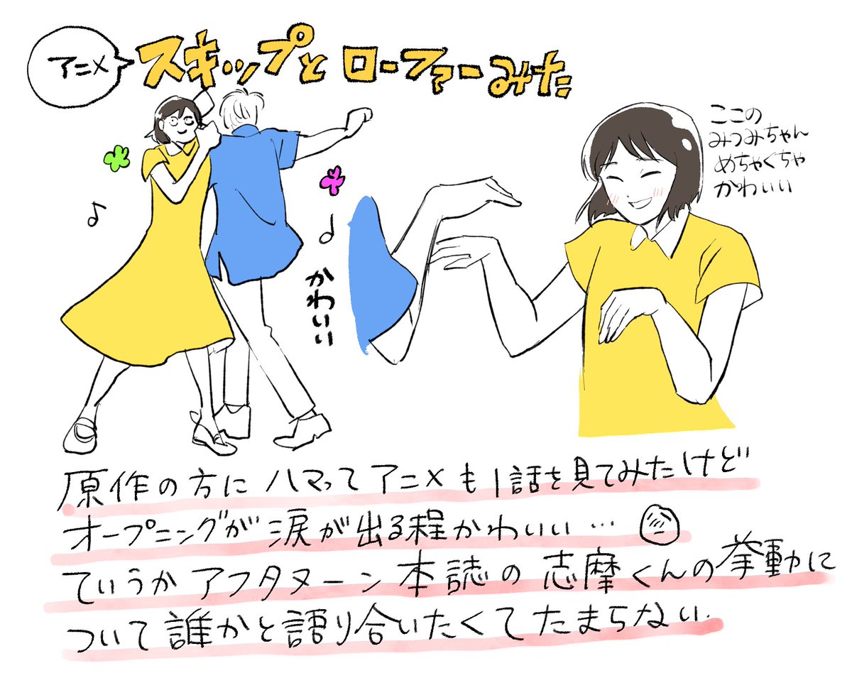 アニメスキップとローファーのOPがあまりに可愛すぎる。
来月のアフタヌーン楽しみだな… 