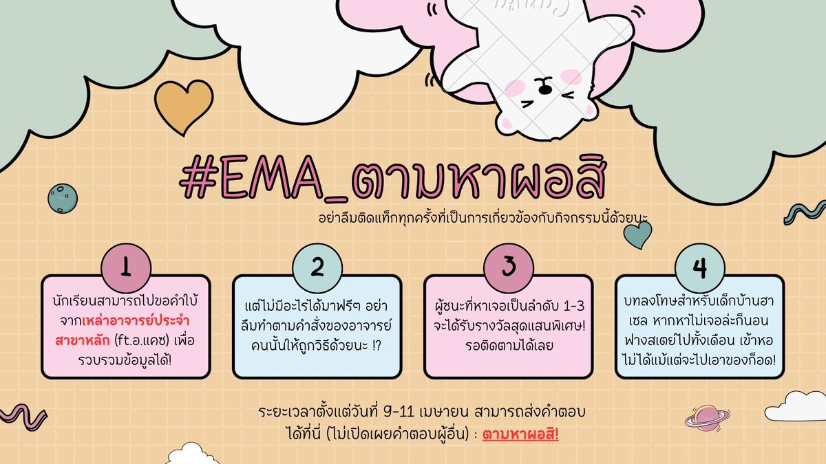 EMA_Commu's tweet photo. #EMA_Commu 
#EMA_ตามหาผอสิ ! 

            ⁉️ กิจกรรมตามหาผอ.สิ ⁉️

            สถาบันเอสเฟอเทียนั้นรู้กันอยู่ว่าผอ.เป็นบุคคลปริศนามักจะพบได้ผ่านเหล่าตุ๊กตาหุ่นเชิดทั้งหลาย ปีนี้จึงชวนให้นักเรียน(ft.บุคลากร)มาตามหาคนร้าย(?)ในเงามืดกันเถอะ!

ส่งคำตอบ: https://t.co/AqoCTizS12 https://t.co/rMX6ffa8QU