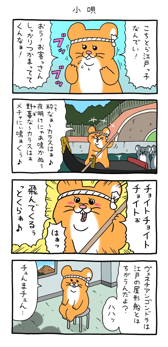 4コマ漫画 江戸っ子スキネズミ「小唄」https://t.co/Vkq1qlnvDA 