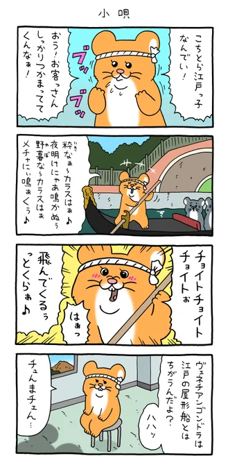 4コマ漫画 江戸っ子スキネズミ「小唄」https://t.co/Vkq1qlnvDA 