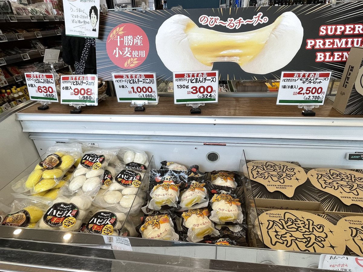 moti0224's tweet photo. 前からとっても来てみたかった、音更のハピオでお買い物😊
ハピマンやっと買えたよ♪
ここのスーパーヤバいわ‼️
道内外や十勝の美味しいものがたくさんあって、目移りする✨
ちゃんと保冷バッグも側で売ってる用意周到さがすごい…
商品の紹介ポップに誘われて買いまくり😅
＃Hapio ＃ハピまんチーズ https://t.co/iP040VVMVw