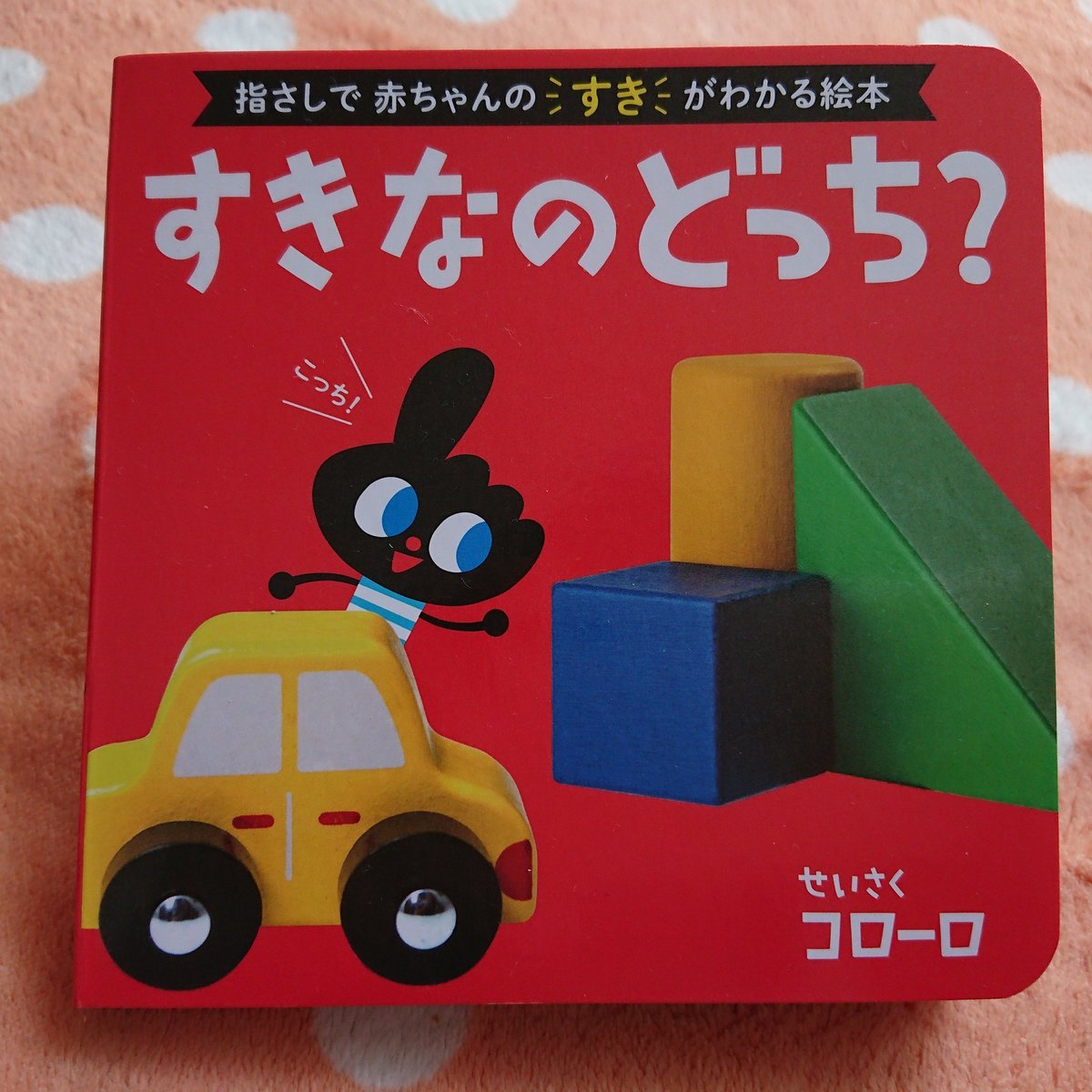 namako914's tweet photo. 娘のお気に入り絵本に仲間入り❤️
ポプラ社の絵本『すきなのどっち？』(作/コローロ)発売中！
👧「こっち！」と指差したり、「いないいないばあー」ってめくったり…
普通の絵本だと好きな動物でも認識できなかったりするけど、大事なところ画像だからわかるみたい😂
#すきなのどっち #ポプラ社 #PR https://t.co/MI6rYMHaAb