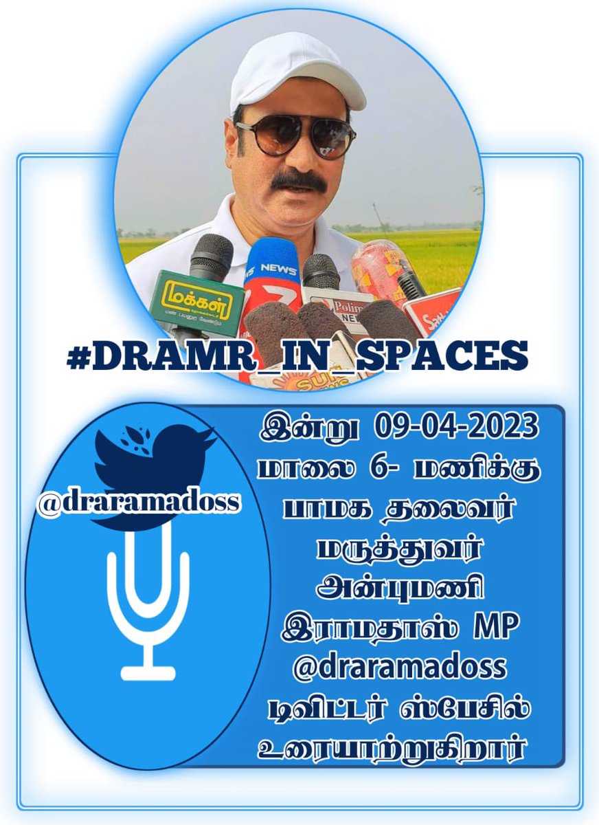 #DrAMR_IN_SPACES 
இன்று 09-04-2023 மாலை 6- மணிக்கு பாமக தலைவர் மருத்துவர் அன்புமணி இராமதாஸ் MP @draramadoss டிவிட்டர் ஸ்பேசில் உரையாற்றுகிறார் அனைவரும் இனைந்து சிறப்பிக்கும்படி கேட்டுக்கொள்கிறோம் 🙏🏻
#spaceshost #spaces @TwitterBlue @TwitterSpaces @TwitterForGood @TamilSpaceLover…