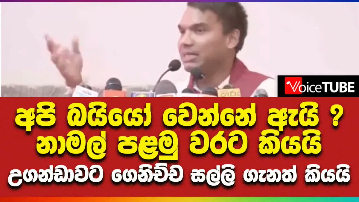 අපි බයියෝ වෙන්නේ ඇයි ?නාමල් පළමු වරට කියයි උගන්ඩාවට ගෙනිච්ච සල්ලි ගැනත් කියයි youtu.be/wmRy-JGpwNE #gohomegota #aragalaya #namal_rajapaksa #rajapaksa #LKA #VoiceTube #SriLanka #Politics