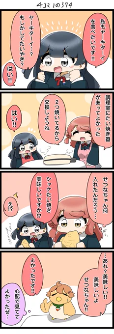 今日の4コマです✨️
ヤーキターイを食べたいせつ菜ちゃん。

#lovelive  #虹ヶ咲 