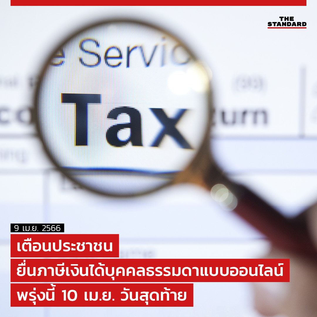 สำหรับประชาชนที่มีหน้าที่ต้องยื่นแบบและยังไม่ได้ยื่น อาจด้วยการติดภารกิจหรือหลงลืม ยังสามารถยื่นได้ผ่านช่องทางที่ 2 คือผ่านระบบออนไลน์ หรือ e-Filing ซึ่งสามารถยื่นได้ถึงวันจันทร์ที่ 10 เมษายนนี้ ที่เว็บไซต์ efiling.rd.go.th

thestandard.co/online-persona…