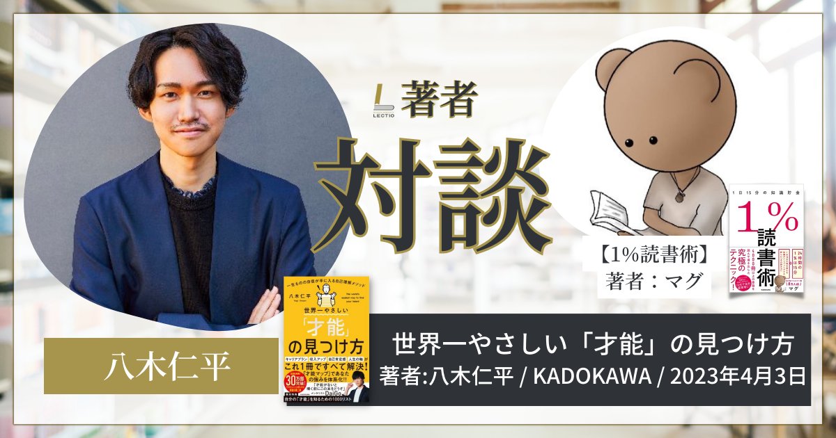 OnebookofMAG's tweet image. Lectioコミュニティ内で、八木さんと対談したのですが「売れる本の作り方」から「本への愛着」、「八木さんの才能」まで知れる有益すぎる機会でした。 @yagijimpei さん、改めてありがとうございました！！
 amzn.asia/d/4iw00bG #Lectio #せか才