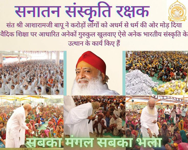Brahmgyani Sant का सान्निध्य बहुत सौभाग्य से मिलता है हम बहुत सौभाग्यशाली हैं जो हमें Sant Shri Asharamji Bapu 
जैसे ब्रम्हज्ञानी संत मिले।
 जिन्होंने सारा जीवन समाज सेवा में समर्पित किया।
उनका Jeevan Darshan
#विश्व_के_लिए_प्रेरणास्त्रोत हैं।