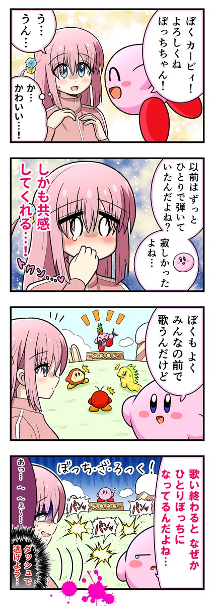 ぼっち・ざ・ろっく!×星のカービィまとめ 