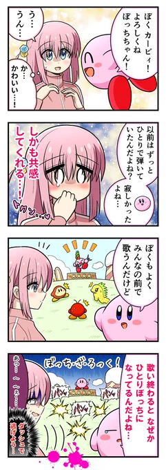 ぼっち・ざ・ろっく!×星のカービィまとめ 