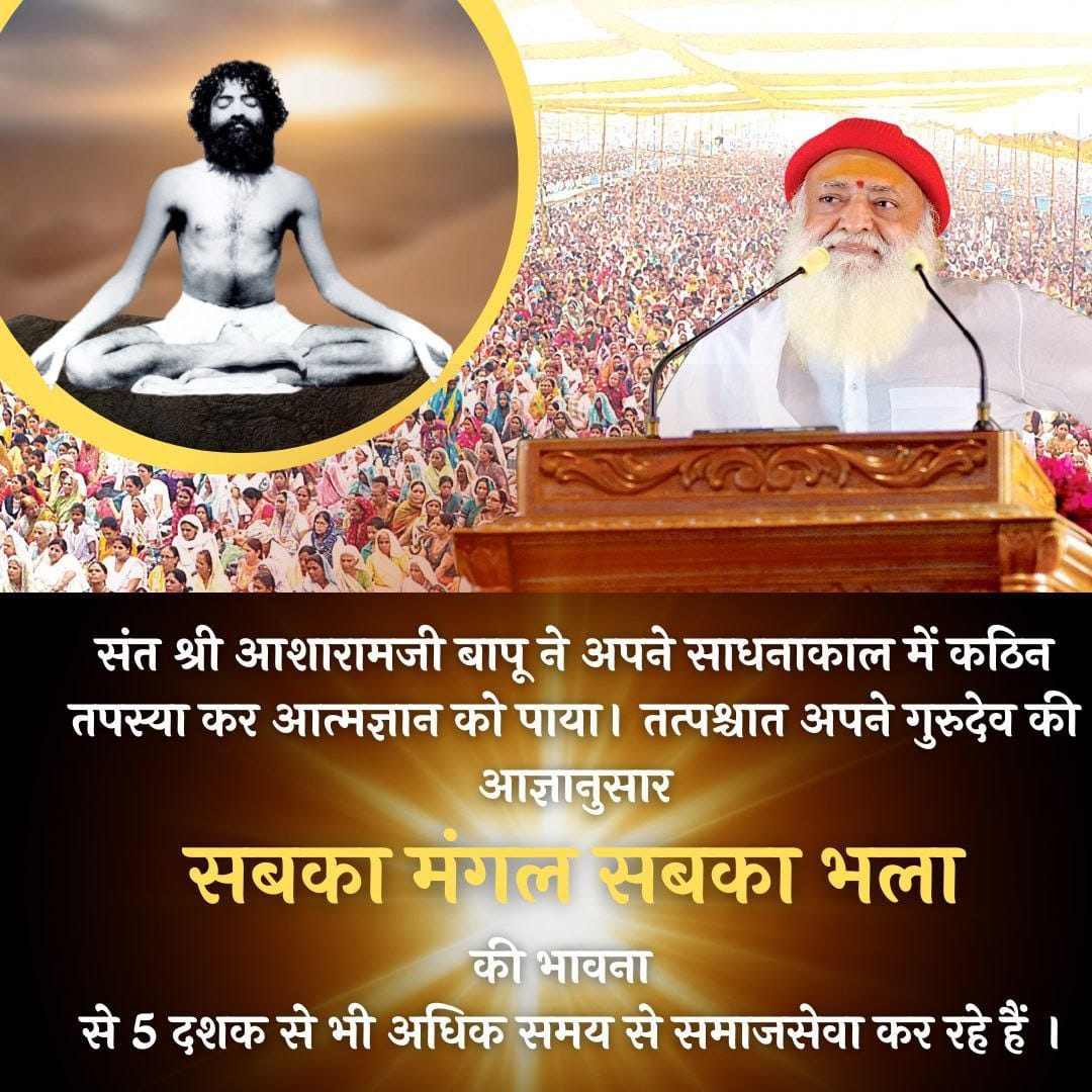Brahmgyani Sant इन दो रुपकों में प्रज्ञागत अंतिम उत्सर्ग ब्राह्मी स्थिति व संत हृदय की आनंतिक आत्मीय विस्तार का समन्वयक सिद्धि है. ये दोनों निधि #विश्व_के_लिए_प्रेरणास्त्रोत Sant Shri Asharamji Bapu के Jeevan Darshan में प्रेरक गंगा-प्रवाह रुप में मानवता को परिशुद्ध करती जा रही