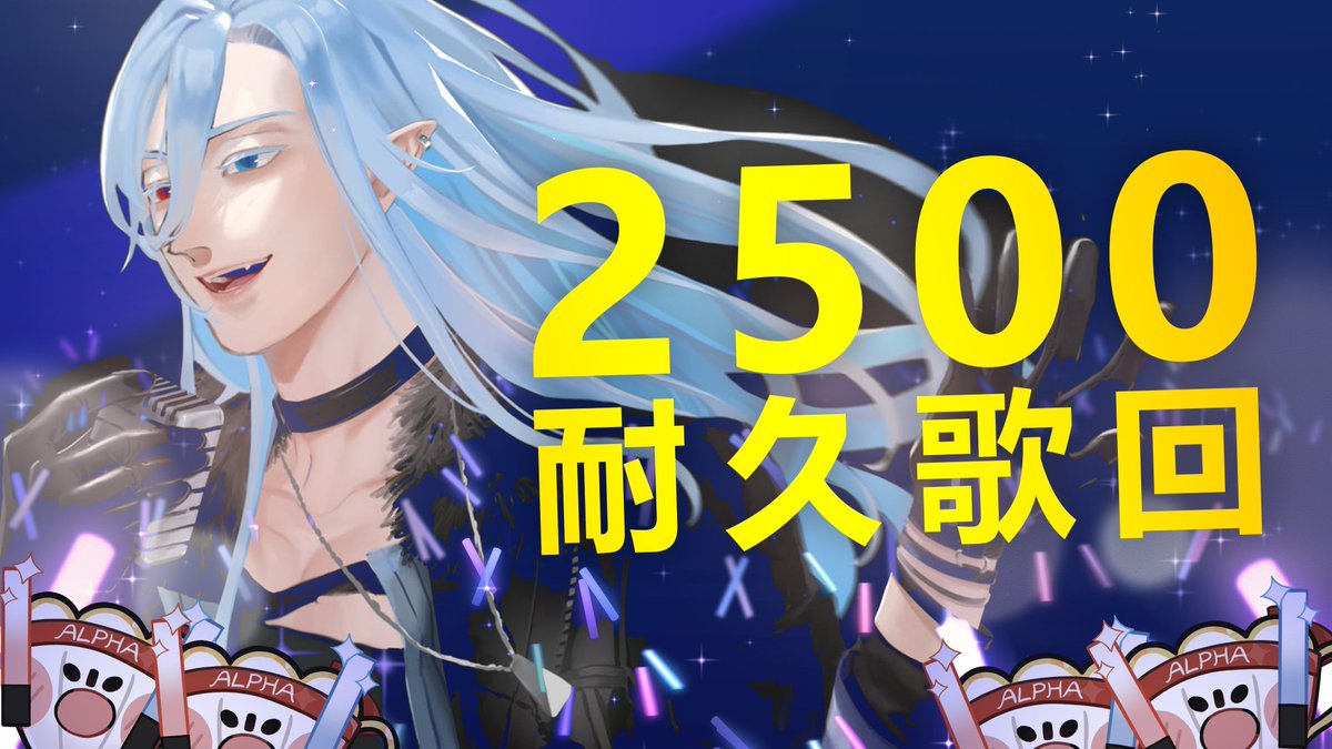 Alphard0927_v's tweet photo. 【配信予告】
本日13:00開始!2500衝刺耐久歌回!!
第一次開歌回耐久,
到底能不能成功達標呢...?
也希望大家可以一起來同樂喔!
#拡散希望 #歌枠 #初見大歓迎
待機室:
https://t.co/GJvIxwR8Up https://t.co/UwpLZIjIqN