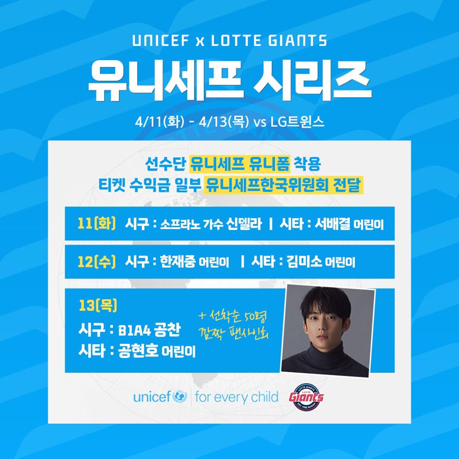 bambolmiso's tweet photo. 롯데, 11~13일 LG전 유니세프 시리즈 개최…12년째 사회공헌 협약 (출처 : 스포티비뉴스 | 네이버 스포츠) 
13일(목) 시구자 #B1A4 #공찬
https://t.co/h0wt70SRMp https://t.co/IgnIJYabOz