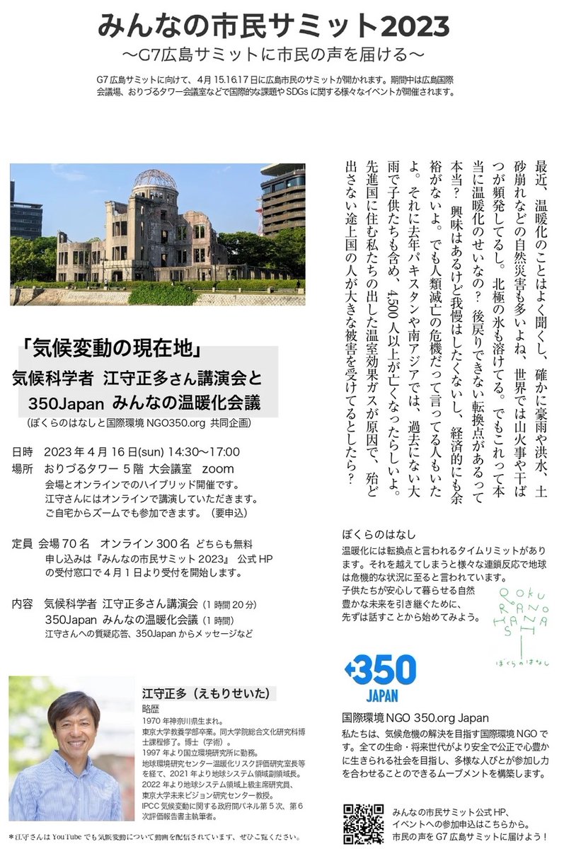Hiroshima_NPO_C's tweet photo. ＼分科会のご案内②／
気候変動の現在地』気候学者 江守正多さん講演会と350Japanみんなの温暖化会議

4/16(日) 14:30-17:00
おりづるタワー 5階 大会議室及びzoom

詳細・申込
https://t.co/RR4rPTJqMN https://t.co/L2jc6IqvEX