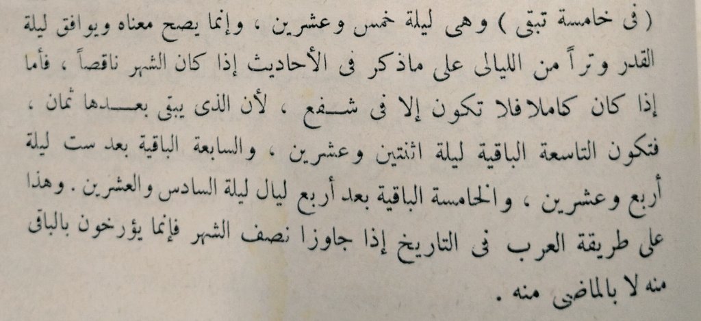 4/Le grand savant  Muhammad Siddiq Khan dit dans commentaire de Sahih Al-Bukhary: 
" Elle concorde avec une nuit impaire lorsque le mois est incomplet (29j). Par contre, si le mois est complet (30j), elle ne se trouvera que dans une nuit paire (du point de vue du début du mois)..