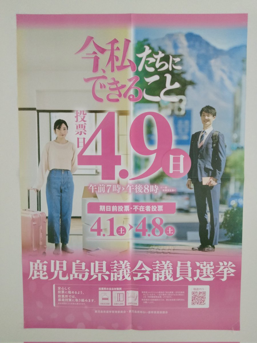 senkyoconcierge's tweet photo. 本日４月９日は、
鹿児島県議会議員選挙投票日!
「今、私たちにできること」
若い世代からみんなで、大切な権利をしっかり行使しましょう🙌
#鹿児島県議会議員選挙 
#若者投票率
#鹿児島 https://t.co/OQiZPp8XXN