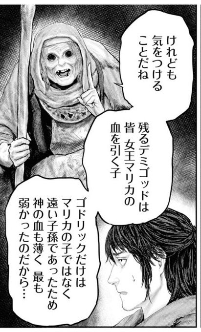 「ゴドリック以外のデミゴッドはマリカの血を引いている」、改めて考えると思.. ひまだ さんのマンガ ツイコミ(仮)