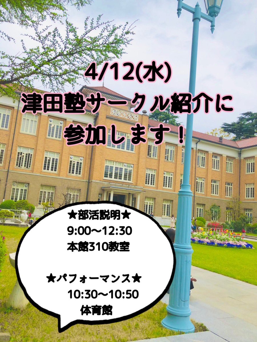 hittsudasrj's tweet photo. 4/12(水)津田塾サークル紹介に参加します！！体育館で演武パフォーマンスも行います！

説明会(9:00～12:30) 本館310教室
演武パフォーマンス(10:30～10:50)体育館(食堂の3階)

部活の雰囲気や内容などを知ることができます！特に演武は迫力がありかっこいいです！お待ちしております🥰

#春から津田塾 https://t.co/bROgjDBhYx