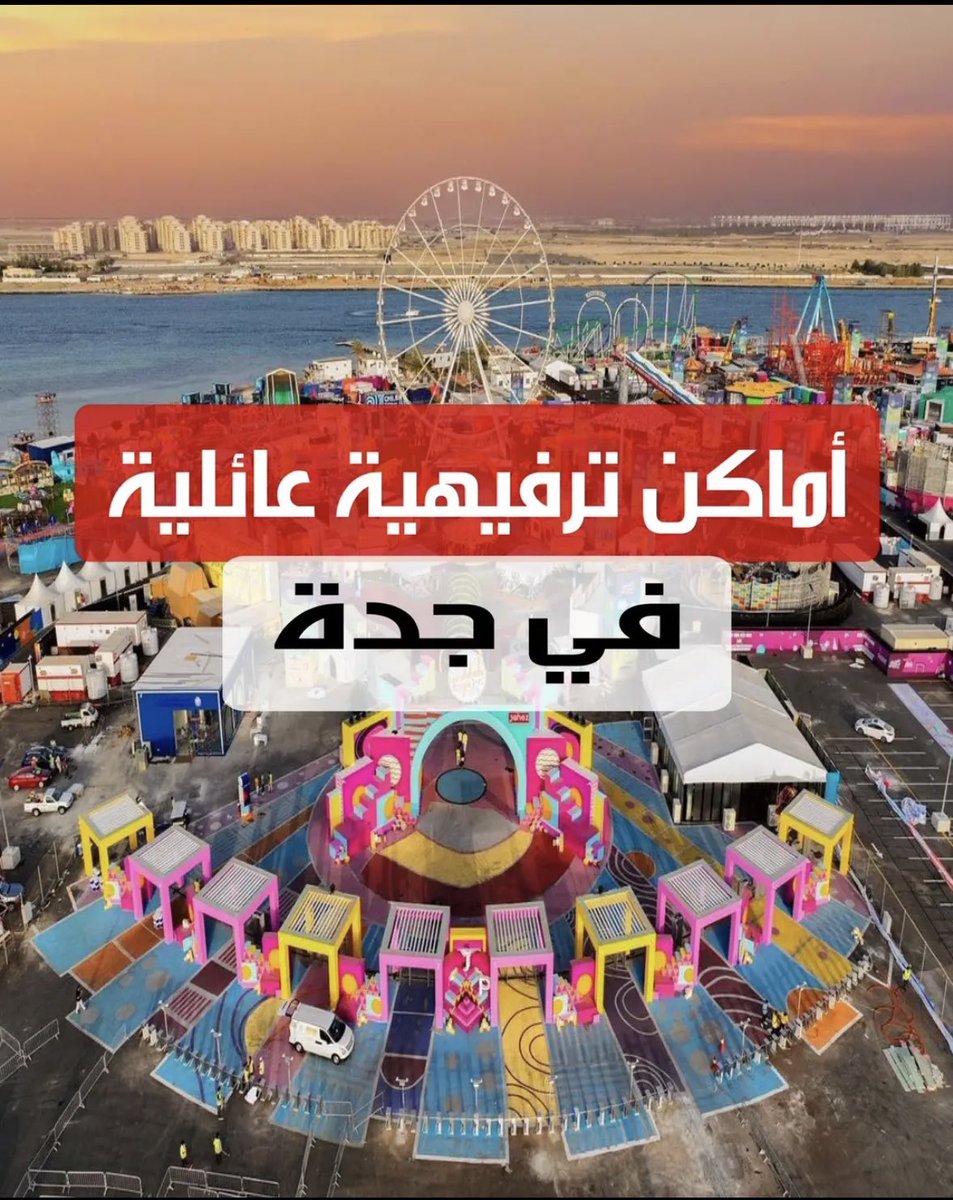 daleljeddah's tweet photo. للعوائل اللي في جده او زوار جده 

هذا ثريد عن اهم الاماكن الترفيهيه العائليه  في #جده 

تابعوا للاخير  بتحتا��ونه بالاجازه 👍🤗 https://t.co/jSgaBS25AI