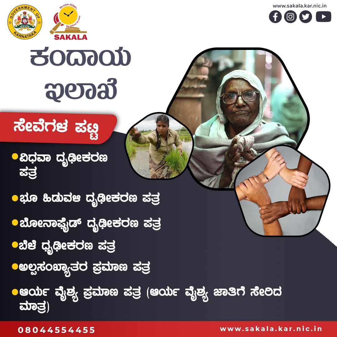SakalaMission's tweet photo. ಕಂದಾಯ ಇಲಾಖೆಯ ಅಡಿಯಲ್ಲಿ ಸೇವೆಗಳ ಪಟ್ಟಿ. 

#sakala #sakalahelpline #services #government #karnataka #citizens #revenuedepartment https://t.co/yaMac5cZGE